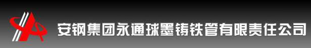 安钢集团永通球墨铸铁管有限责任公司