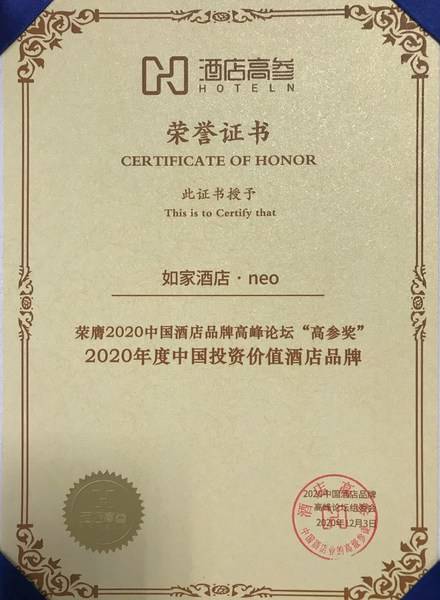 斩获中国投资价值酒店品牌大奖 如家酒店.neo领跑酒店投资价值
