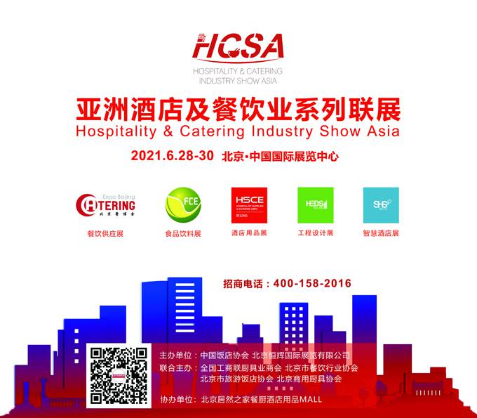 官宣：亚洲酒店及餐饮业系列联展HCSA 2021启动招商