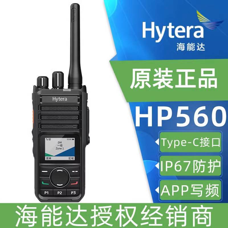 hytera海能达HP560数字防爆对讲机快速typeC充电数模兼容蓝牙手台