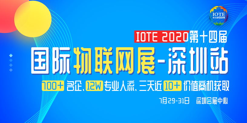 IOTE 2020 第十四届国际物联网展·深圳