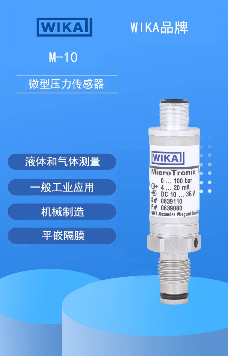 液体和气体测量wika微型压力传感器威卡m1016mpa420ma