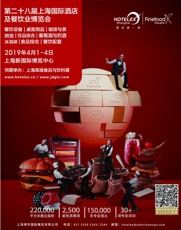 第二十八届上海国际酒店及餐饮业博览会