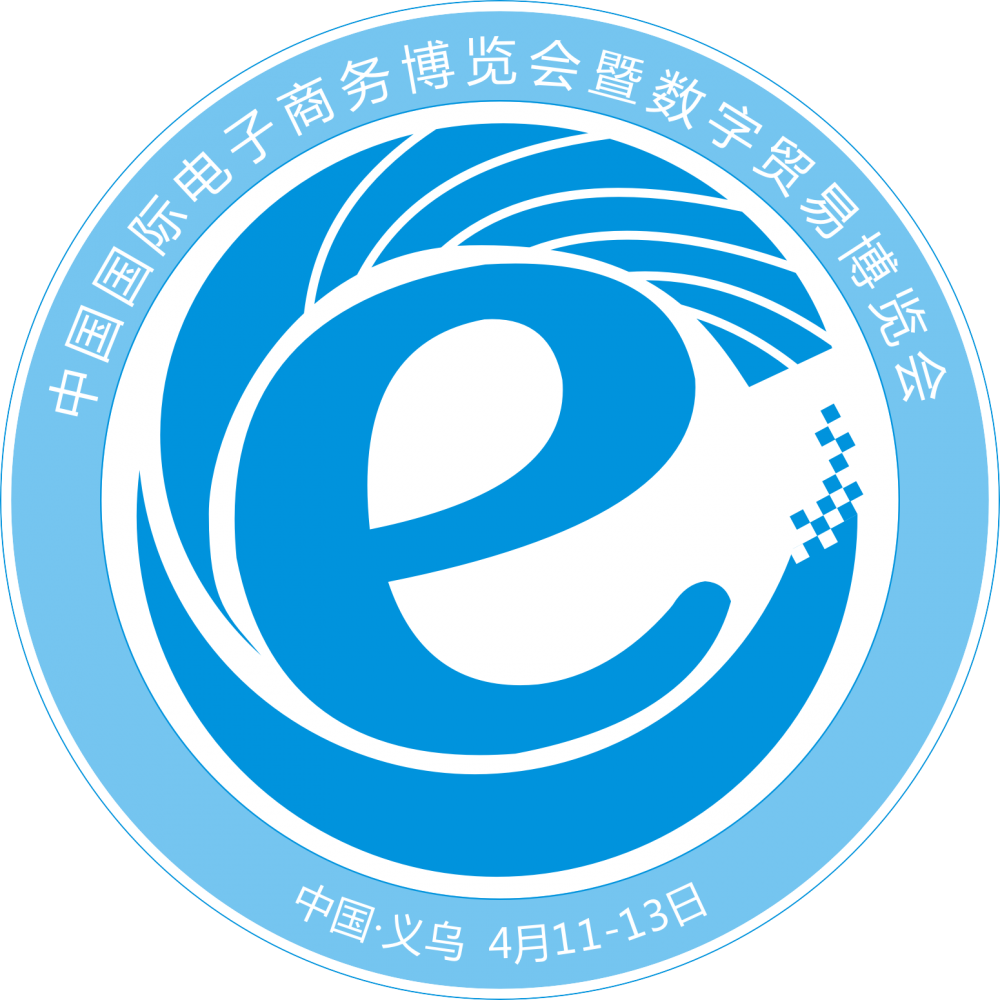2022第十二届中国义乌国际电子商务博览会