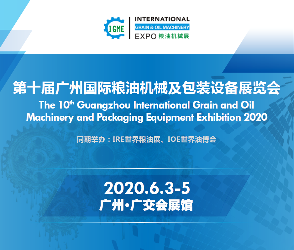 2020广州粮油机械设备展览会