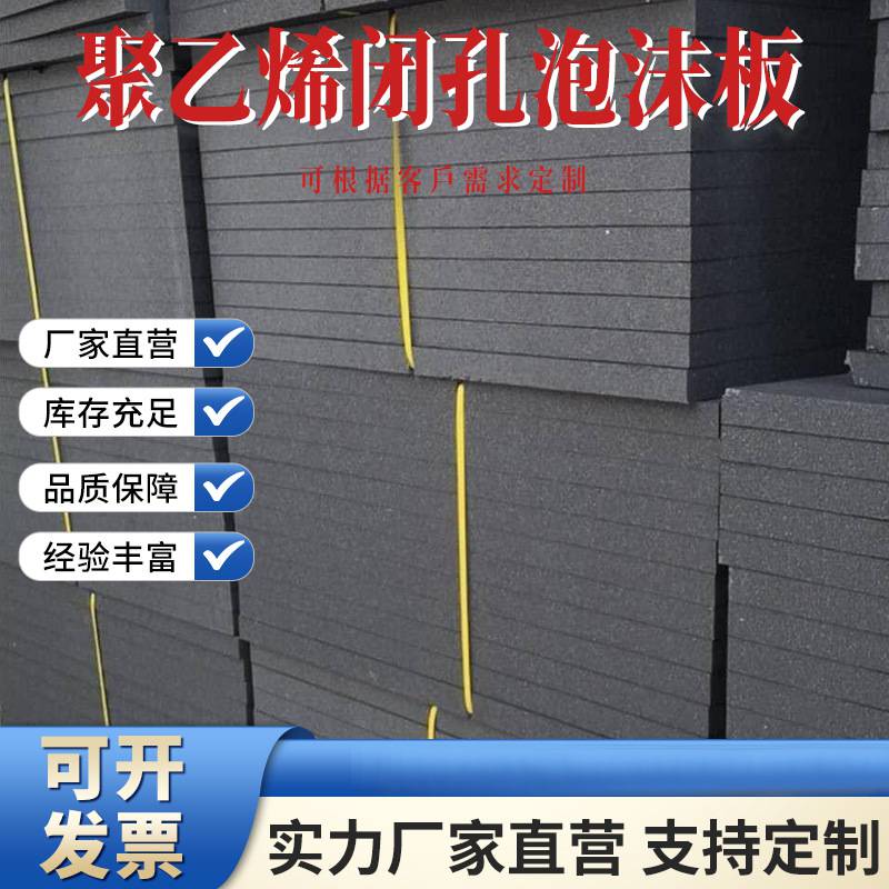 聚乙烯闭孔泡沫板2cm 建筑伸缩缝低发泡嵌缝塑料板填缝板厂家定制