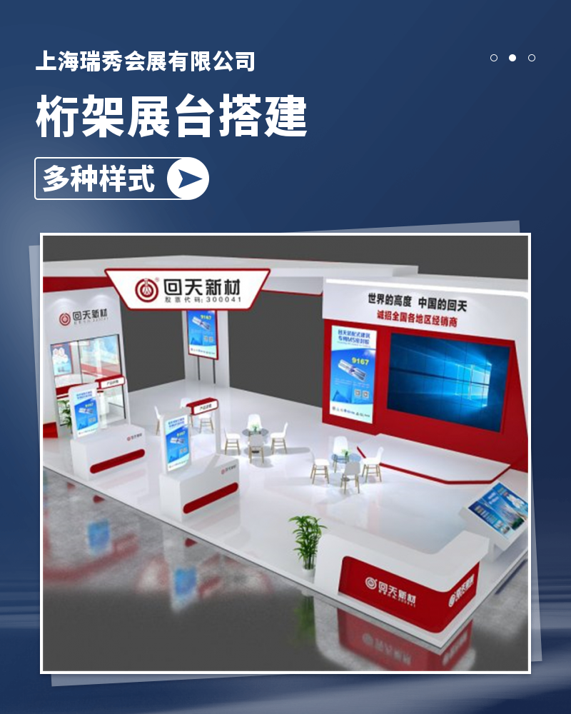 瑞秀会展桁架展台搭建展台设计搭建一站式服务执行力强定制
