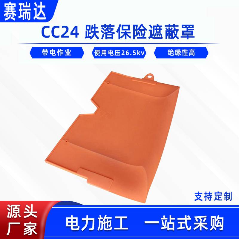 CC24跌落保险遮蔽罩Salisbury熔断器保护屏蔽罩电力导线绝缘罩