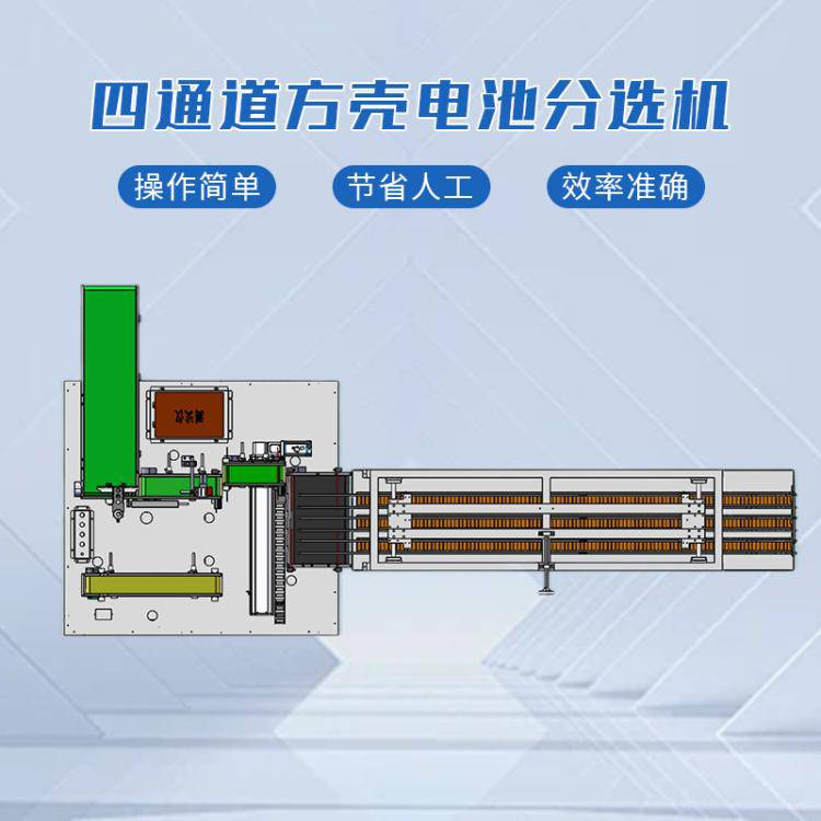 4档方壳电池分选机方形铝壳大单体电池自动分选设备锂电池分拣机
