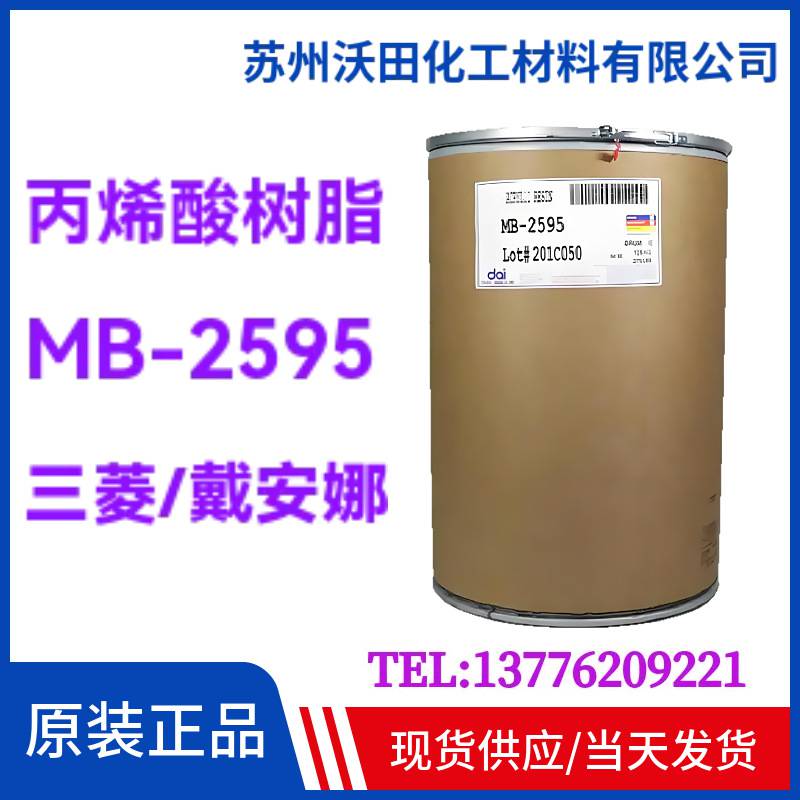 丙烯酸树脂MB-2595 美国Dinal戴安娜胶黏剂用125KG/桶现货