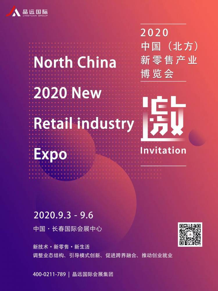 2020中国（北方）新零售产业博览会
