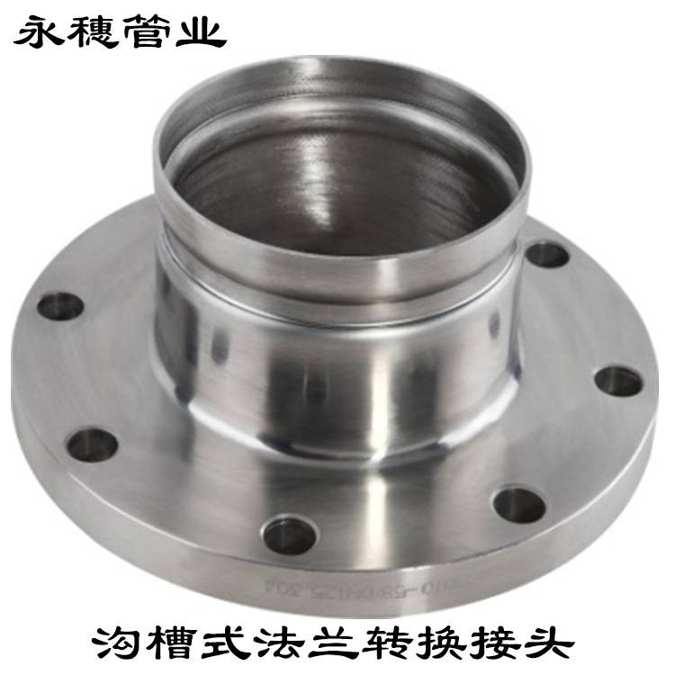 永穗不锈钢法兰转换接头 沟槽式管件连接方法
