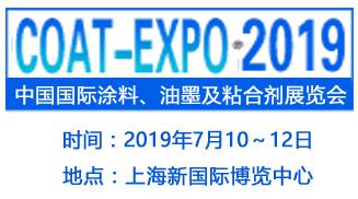 2019中国国际涂料、油墨及粘合剂展览会