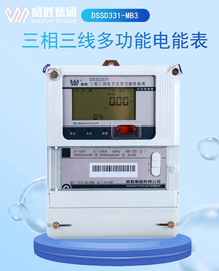 威胜dssd331mb3三相三线电子式多功能电能表