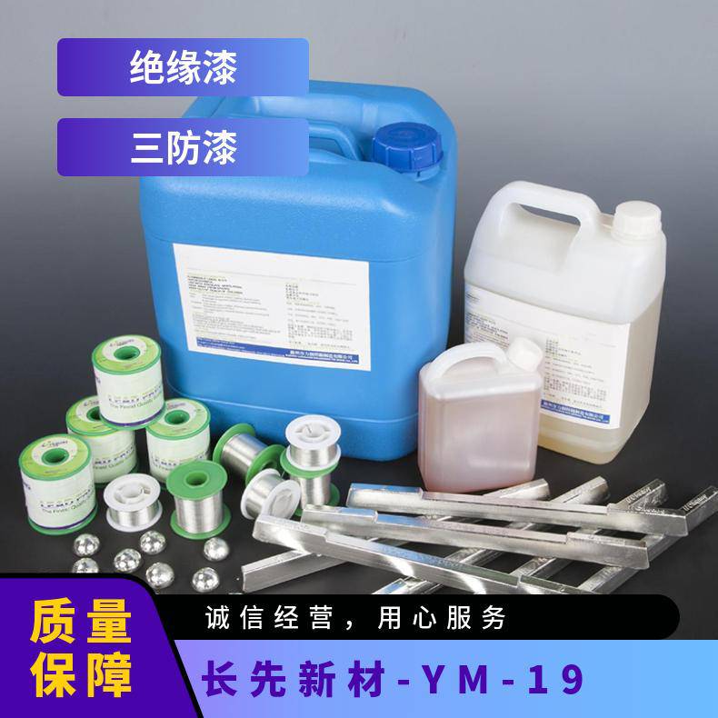 长先新材 YM-19无卤清洗剂不含破坏臭氧层的物质