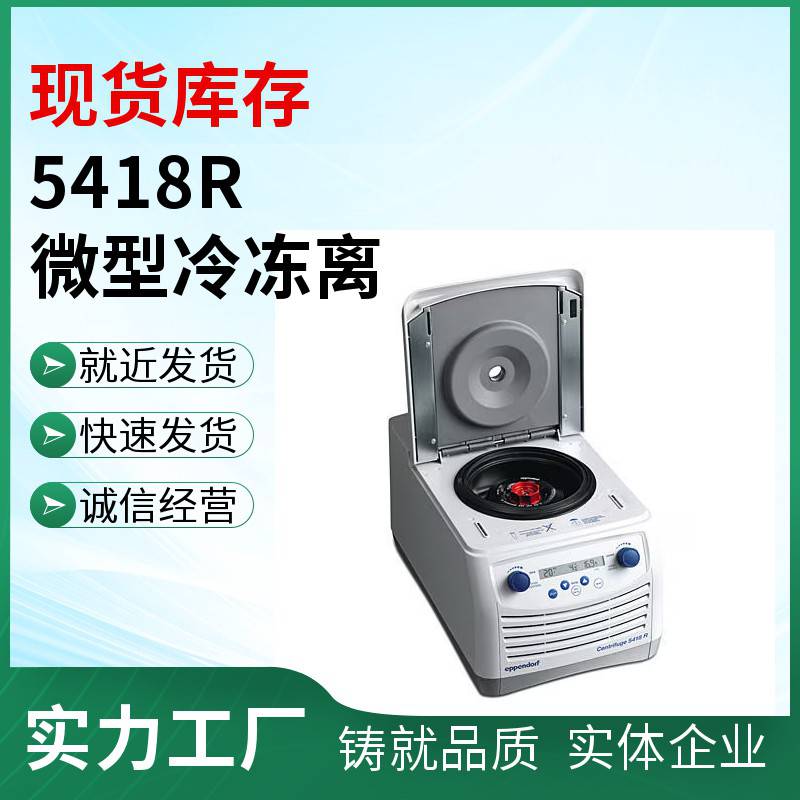 艾本德 Eppendorf 冷冻台式微量离心机 5481R 18 孔离心机