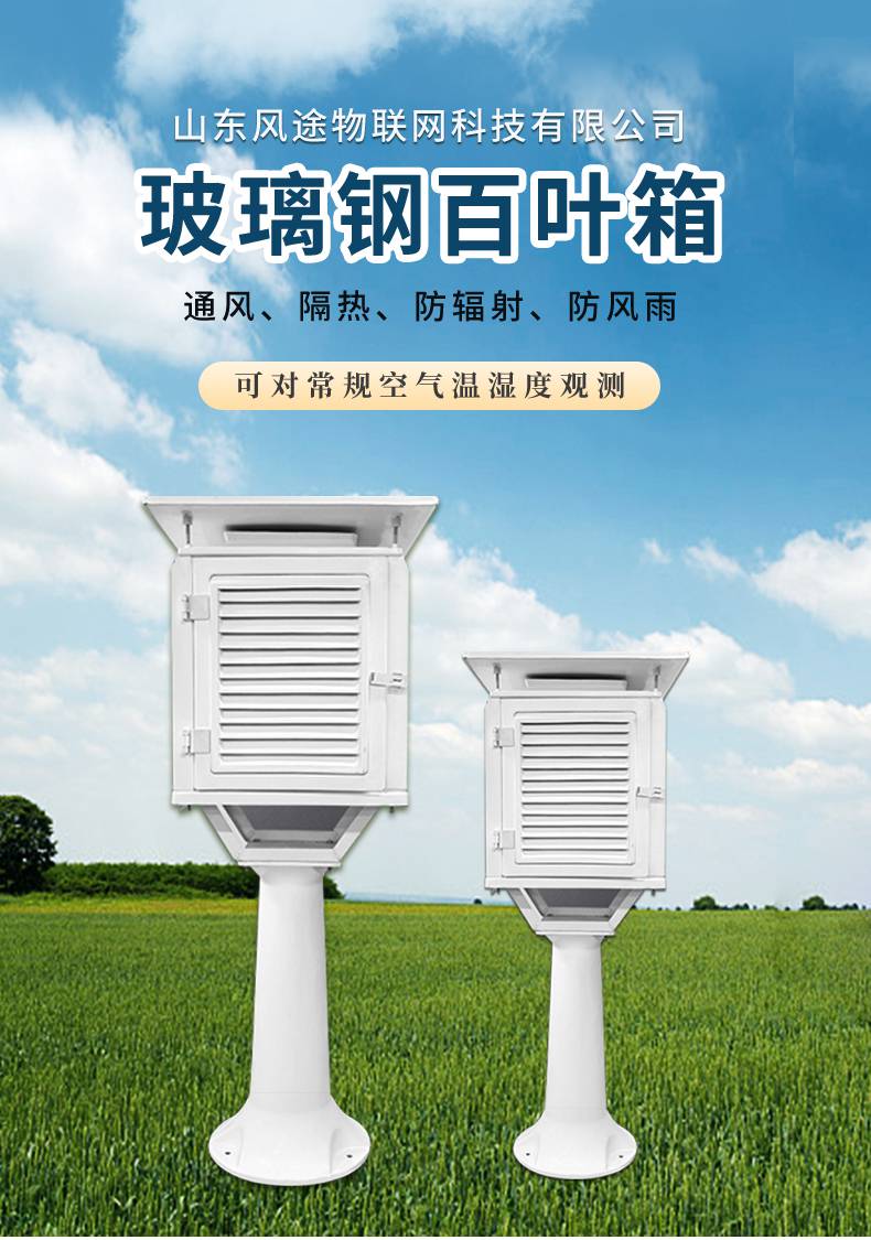 【玻璃钢百叶箱 风途科技ft-blg1 气象百叶 箱 温度湿度观测】价格