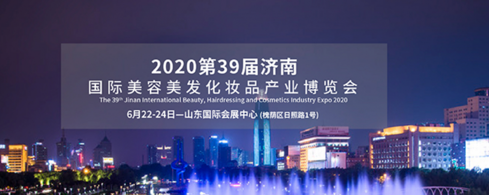 2020第39届济南国际美容美发化妆品产业博览会