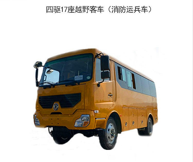 东风4x4越野巴士国六越野森林消防客车出厂价