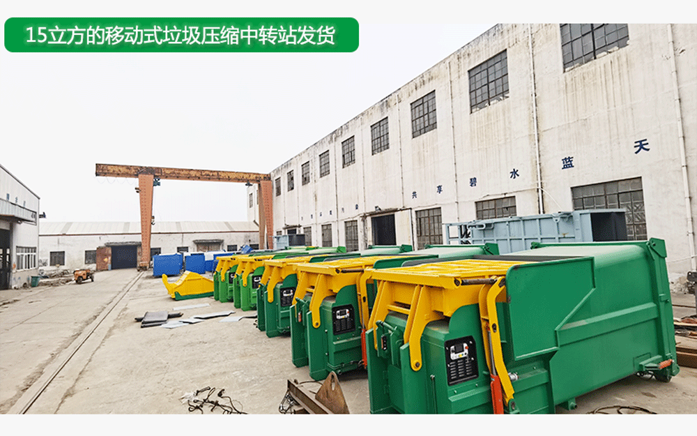 15立方整体移动式垃圾压缩站 可卸式垃圾处理转运装置