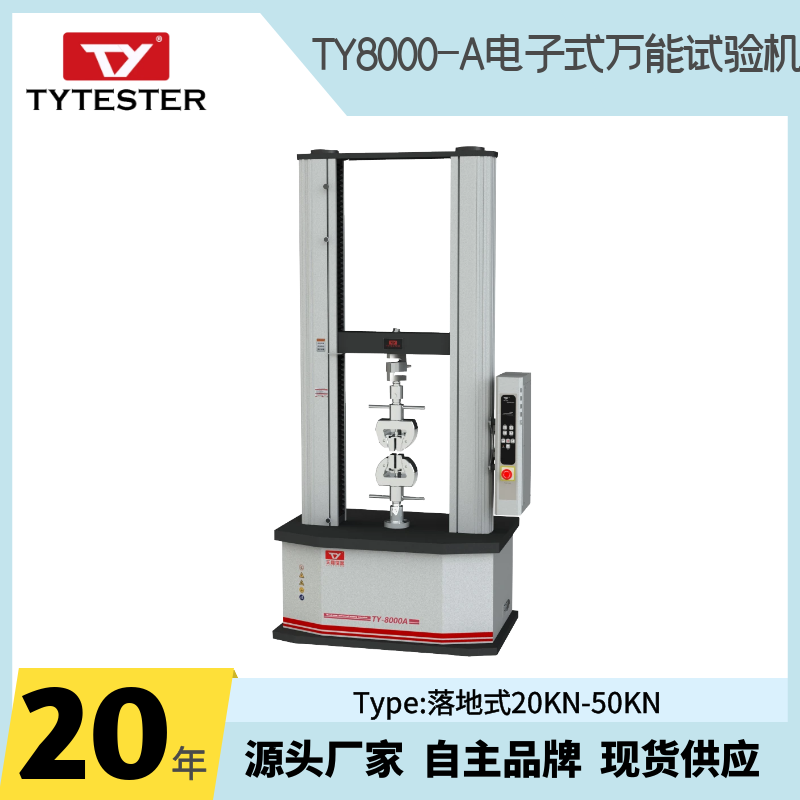 TY8000-A电子式拉力试验机20KN-50KN