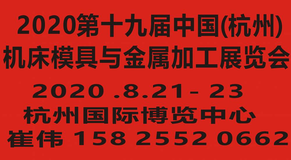 2020第十九届中国(杭州)机床模具与金属加工展览会