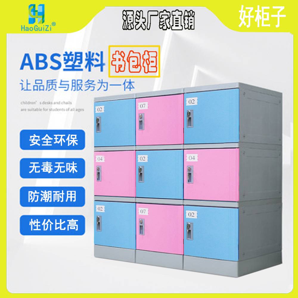 HGZ-310S型学生书包存包柜 教室ABS塑料书包柜