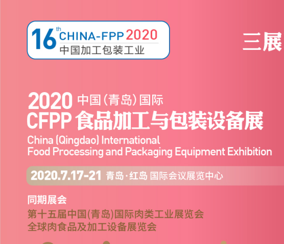 第十六届中国（青岛）国际食品加工与包装设备展览会