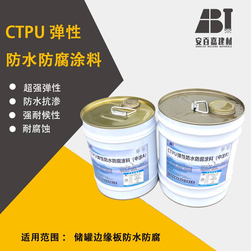 储罐边缘防水防腐涂料 CTPU弹性胶泥用量计算 技术指导