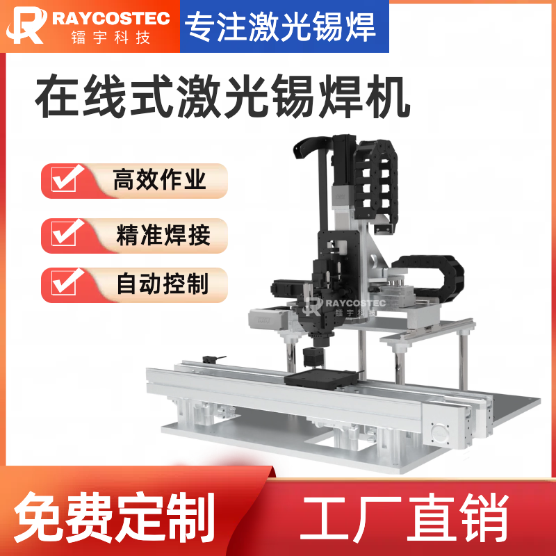 在线型激光锡焊机 高效智能焊接设备 提升生产效率与焊接精度