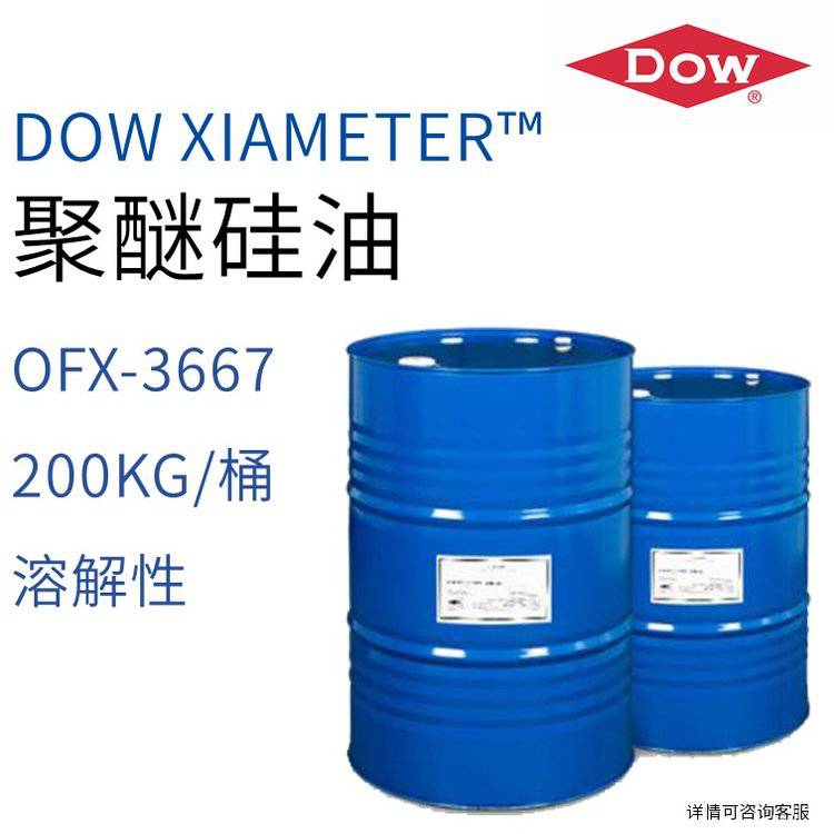 陶氏 DOW 聚醚硅油 XIAMETER™ OFX-3667 200KG/桶