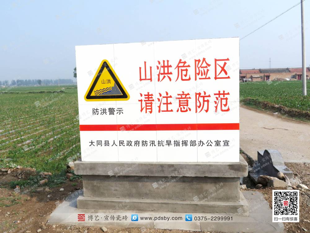 烧制山洪灾害宣传牌安全警示牌标语注意安全标识水土保持标识牌水利