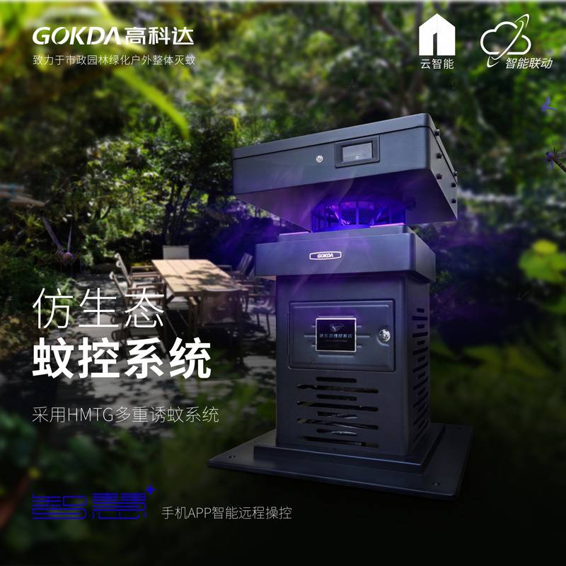GOKDA高科达仿生态蚊控系统BS-700(市电版）户外灭蚊灯防水灭蚊灯智能灭蚊