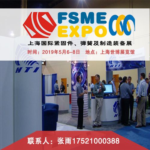 2019第六届上海国际紧固件、弹簧及制造装备展览会