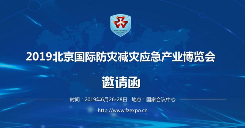 2019第十一届北京国际防灾减灾应急产业博览会