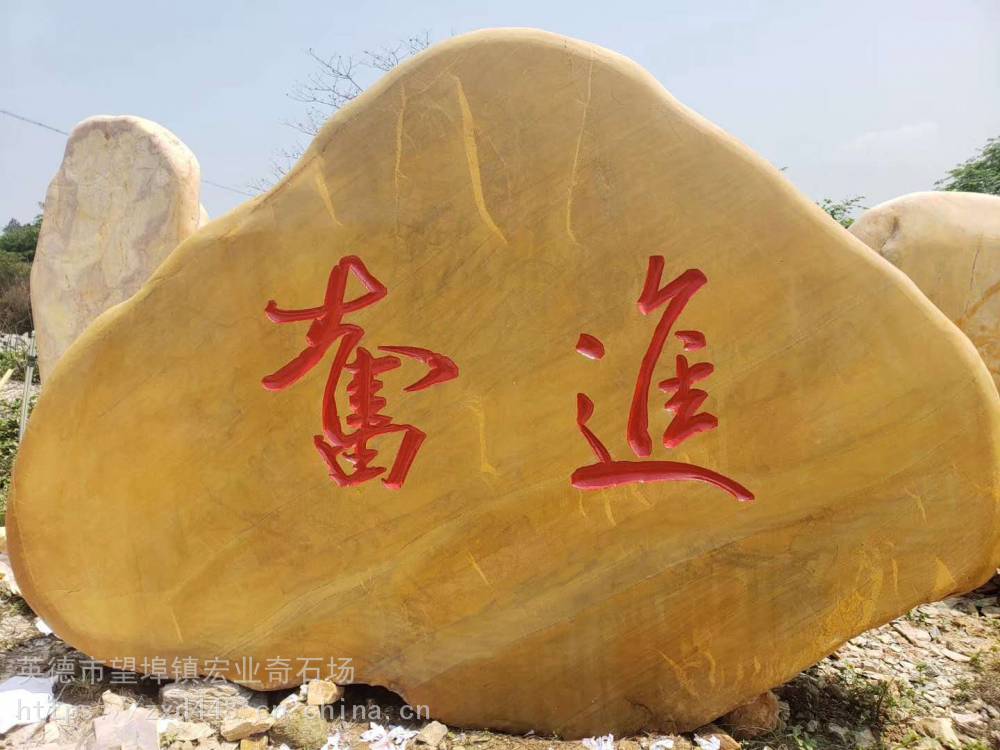 山东大型刻字黄蜡石刻字石招牌石园林造景黄蜡石刻字效果图