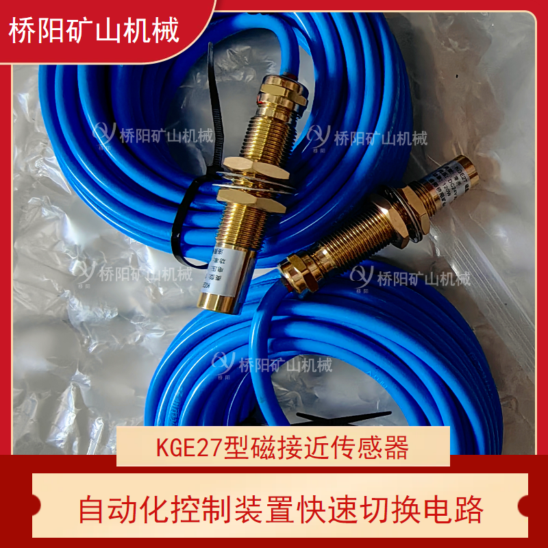 提升机索道电控开关KGE27磁性接近传感器 罐笼提升设备煤矿用配件