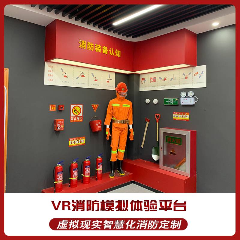 VR消防体验馆VR模拟灭火设备全套智慧展科普展厅设备