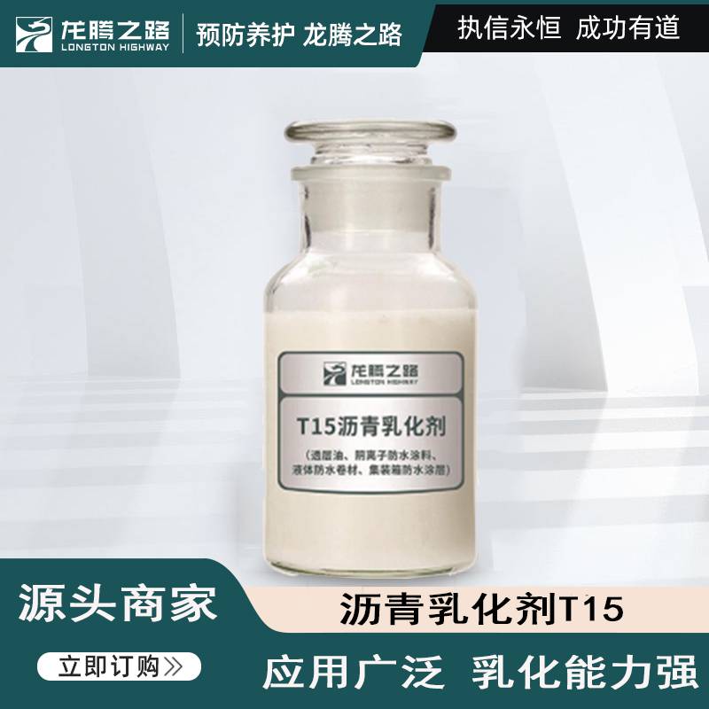 沥青乳化剂 龙腾之路 T-15 阴离子防水涂料 防水耐用