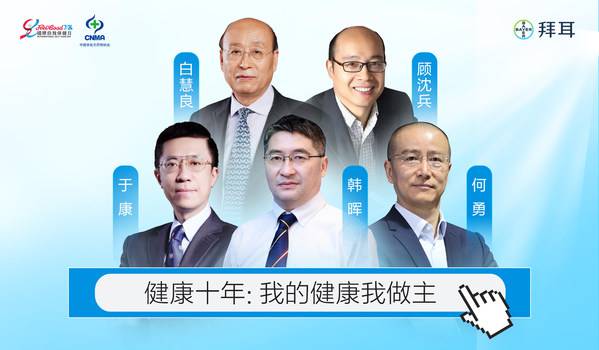 国际自我保健日:专家共同倡导“每个人都是健康管理的***责任人”
