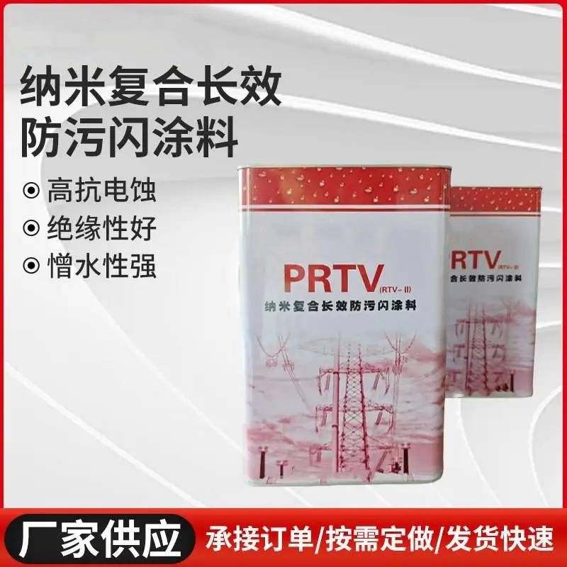 定制PRTV纳米复合长效防污闪涂料绝缘子常温固化硅橡胶防污闪油漆