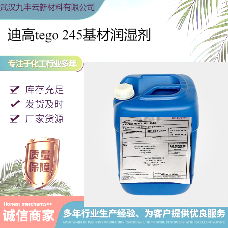 迪高TEGO Wet KL245基材润湿剂工业涂料水油通用高固含