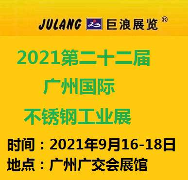 2021第22届广州国际不锈钢工业展览会