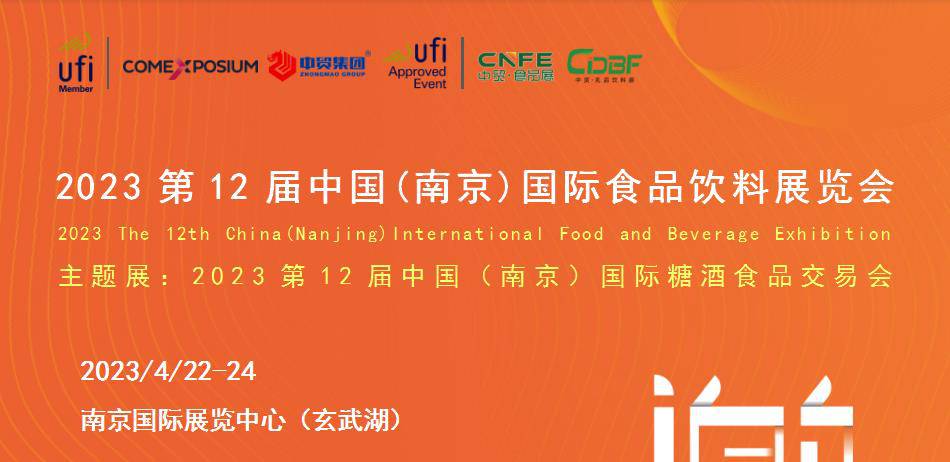 2023***2届中国(南京)国际食品饮料展览会