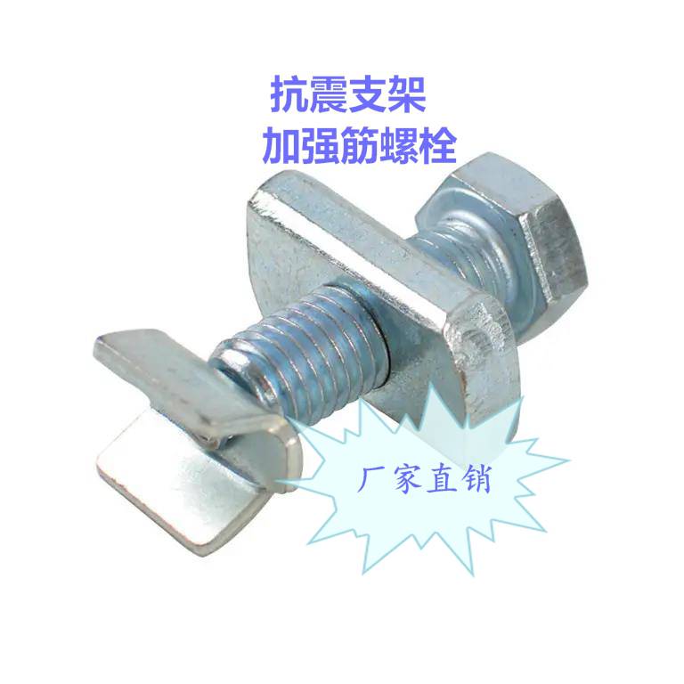 君玖抗震支架-配件，v型加紧螺栓，加强筋