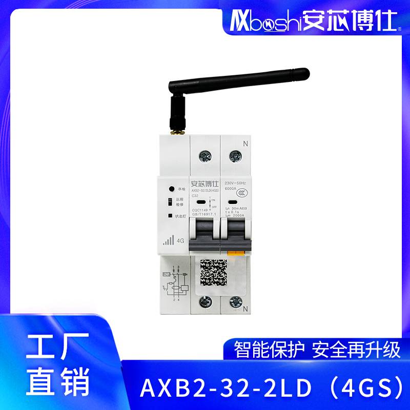 安芯博仕校园短路保护物联网断路器生产厂家AXB2-32-2LD（4GS）
