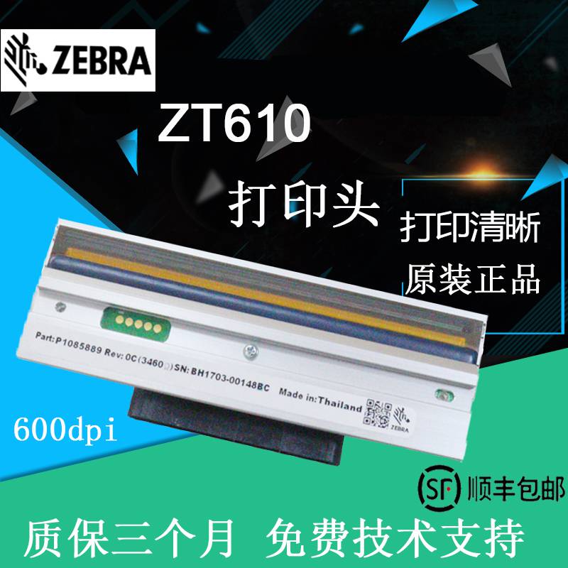 ZT610打印头ZEBRA授权经销商 斑马600dpi标签机更换打印机读头