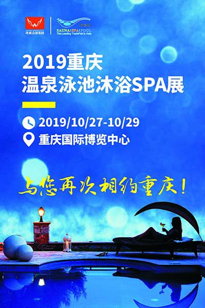 2019重庆温泉泳池沐浴SPA展