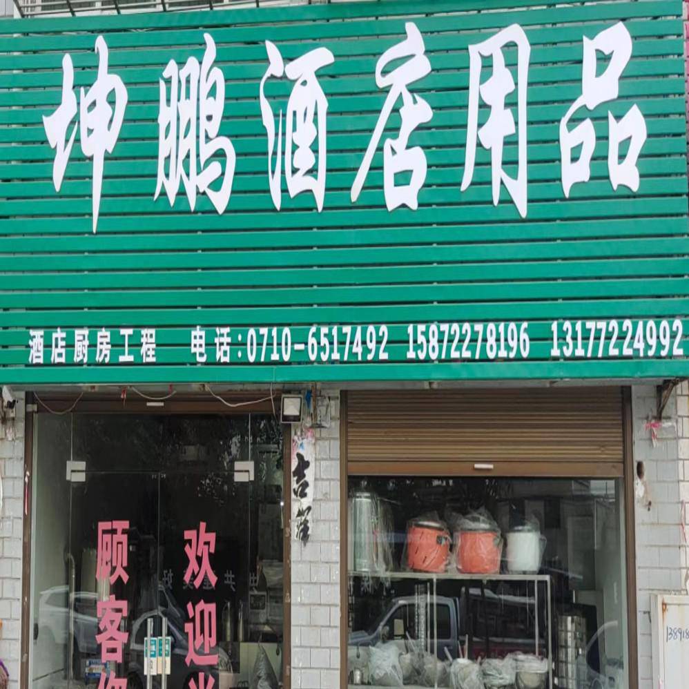 枣阳市坤鹏酒店设备用品店