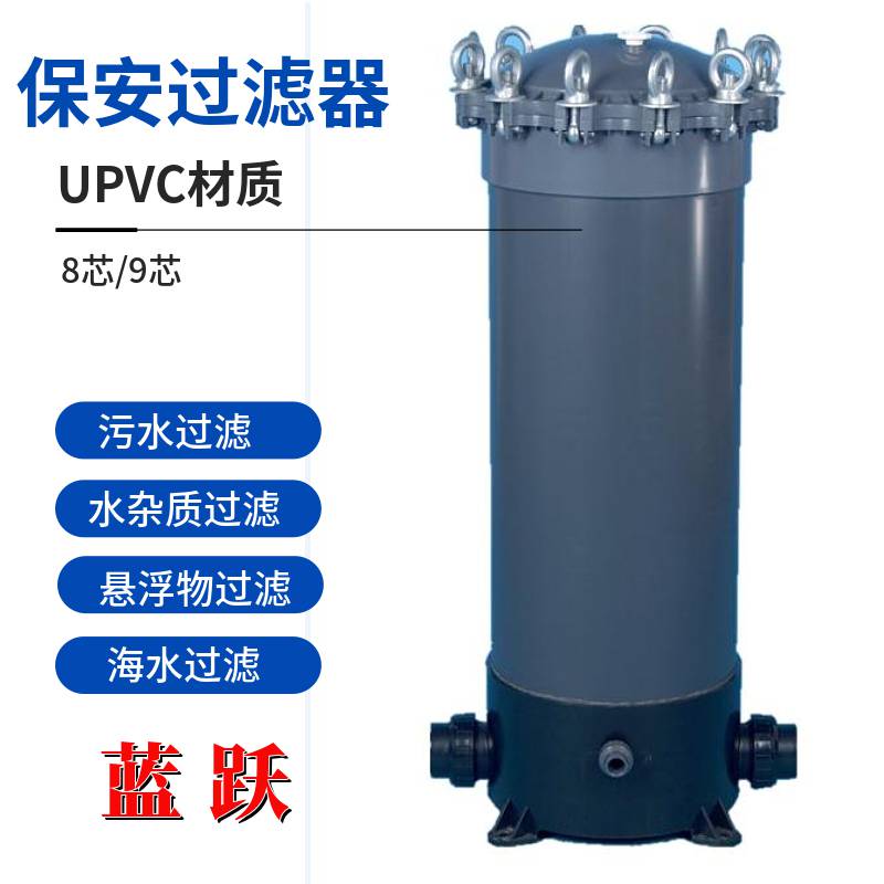 精密保安过滤器 9芯污水过滤 UPVC材质 海水过滤
